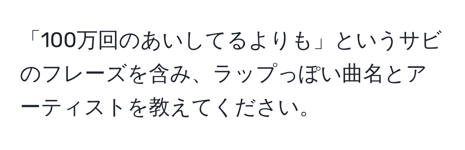 「100万回のあいしてるよりも」というサビのフレーズを含み、ラップっぽい曲名とアーティストを教えてください。