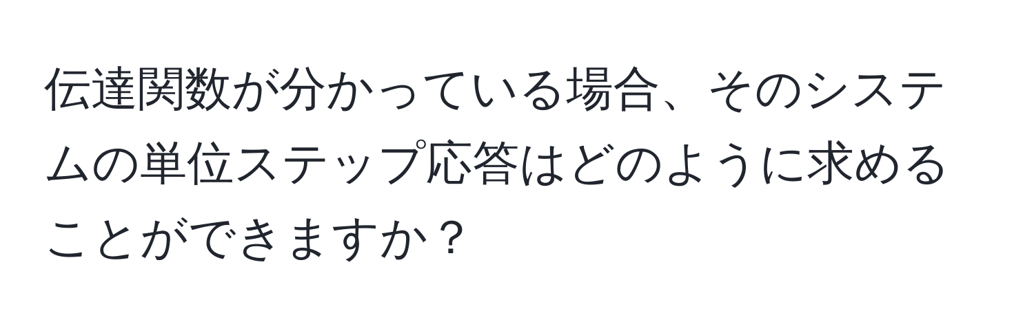 伝達関数が分かっている場合、そのシステムの単位ステップ応答はどのように求めることができますか？