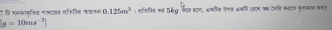 7 जि घनकाकुजित भाशटतत थजिपित जारजन 0.125m^3 । थजिपित जत 5kg कैं८त शटन, धकपित जशत ७कपि (बटथ ख् टजब्ि क्त्रटठ कुजकाज कज?
[g=10ms^(-2)]