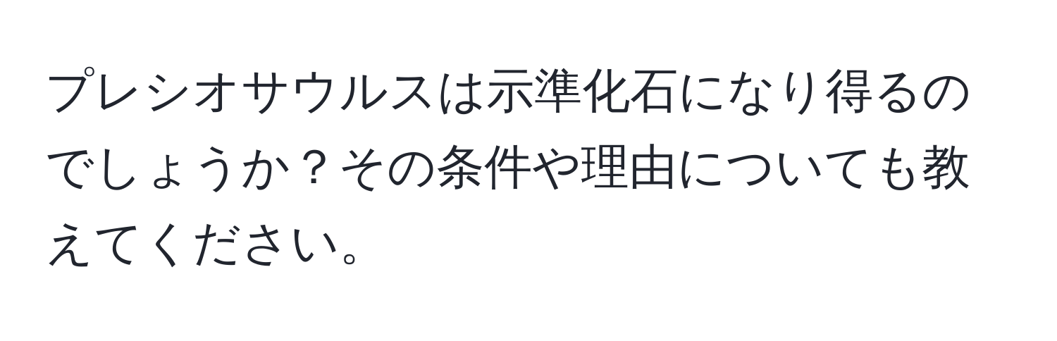 プレシオサウルスは示準化石になり得るのでしょうか？その条件や理由についても教えてください。