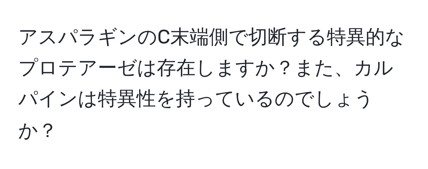 アスパラギンのC末端側で切断する特異的なプロテアーゼは存在しますか？また、カルパインは特異性を持っているのでしょうか？