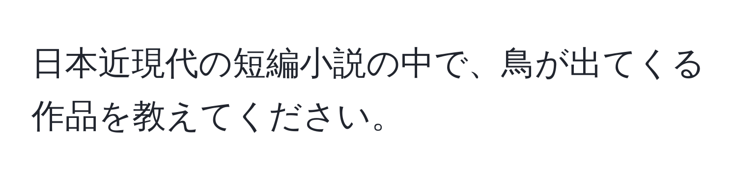 日本近現代の短編小説の中で、鳥が出てくる作品を教えてください。