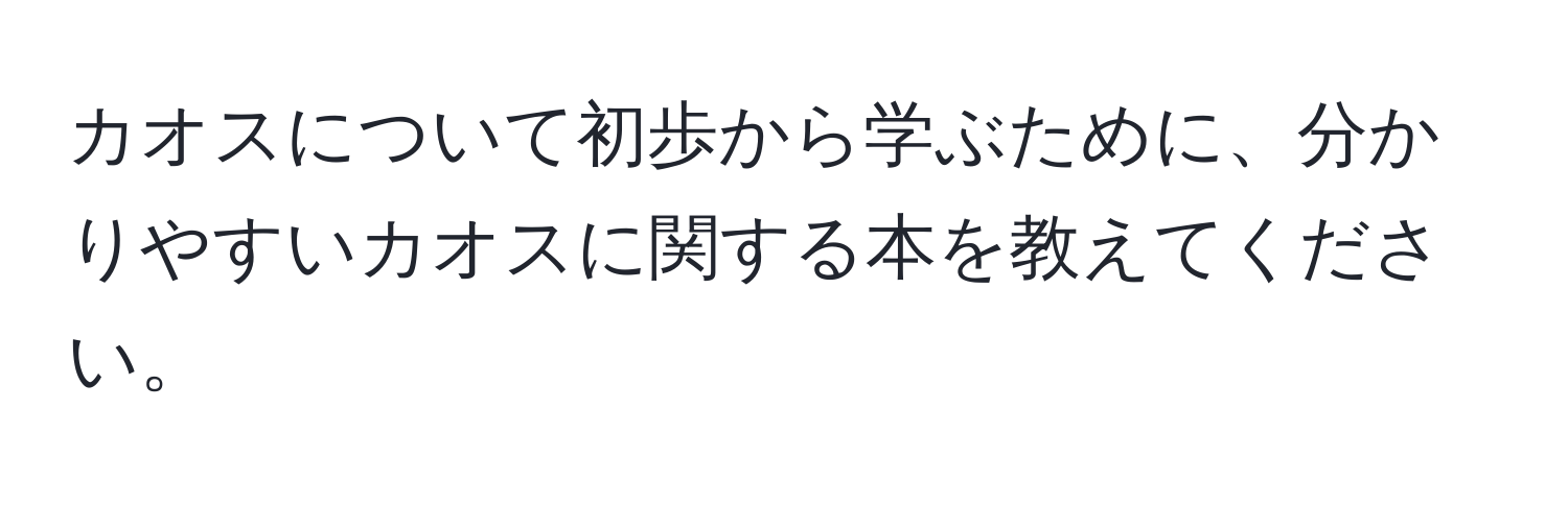 カオスについて初歩から学ぶために、分かりやすいカオスに関する本を教えてください。