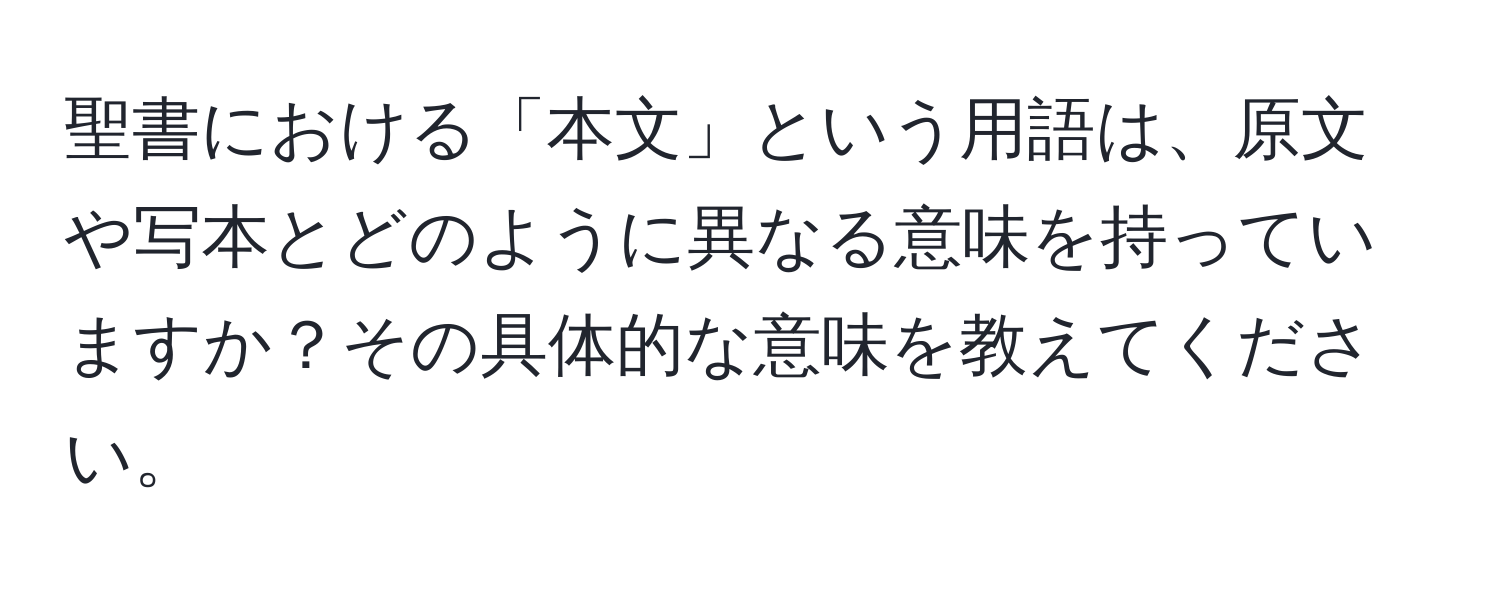 聖書における「本文」という用語は、原文や写本とどのように異なる意味を持っていますか？その具体的な意味を教えてください。