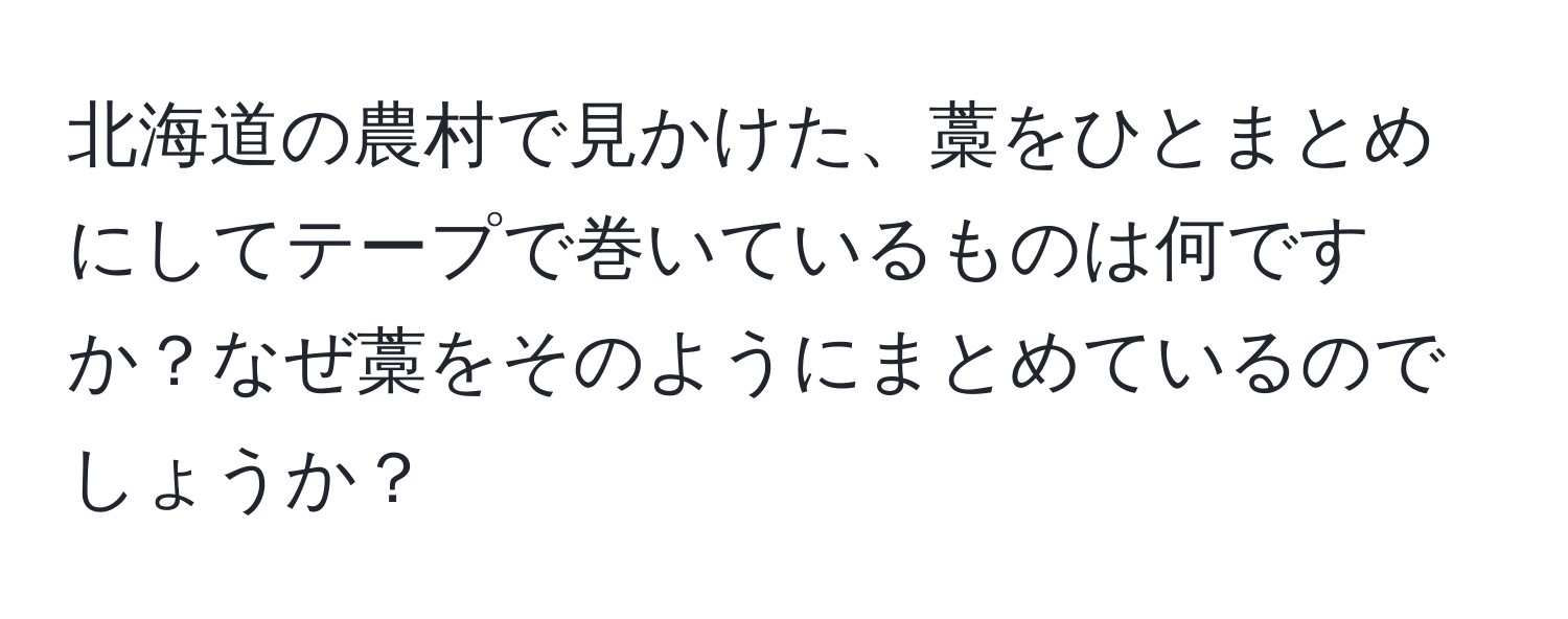 北海道の農村で見かけた、藁をひとまとめにしてテープで巻いているものは何ですか？なぜ藁をそのようにまとめているのでしょうか？