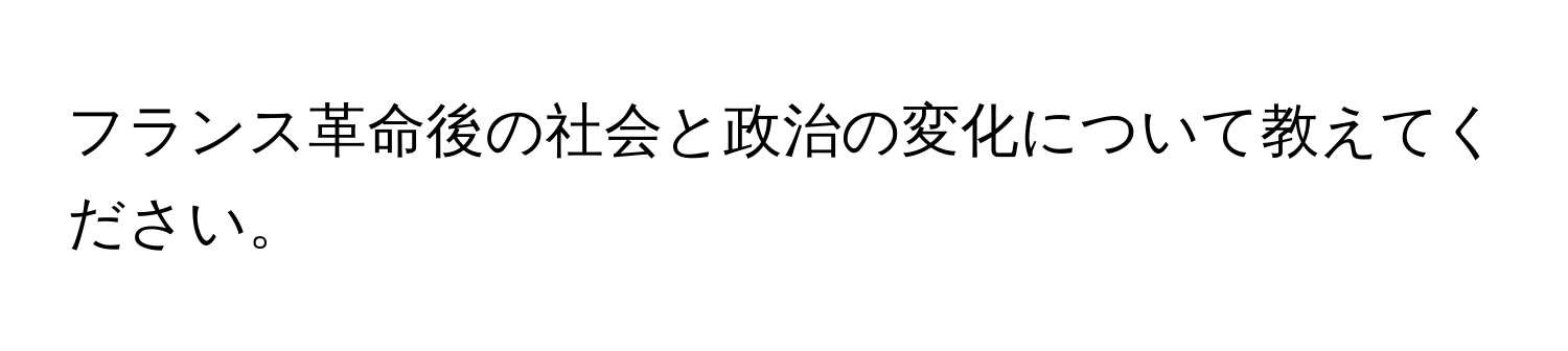 フランス革命後の社会と政治の変化について教えてください。