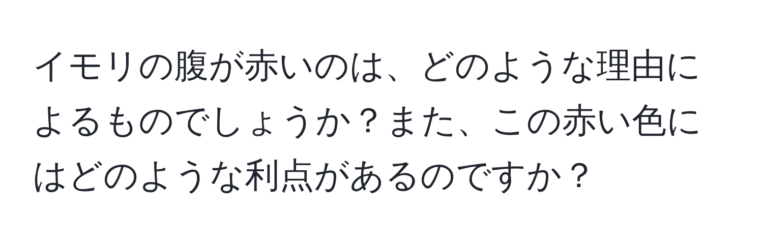 イモリの腹が赤いのは、どのような理由によるものでしょうか？また、この赤い色にはどのような利点があるのですか？