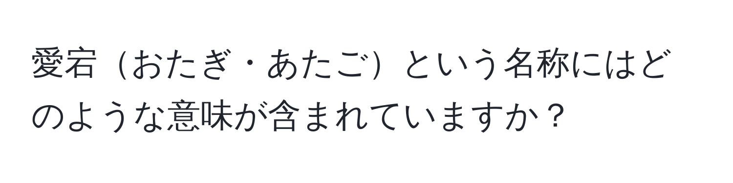 愛宕おたぎ・あたごという名称にはどのような意味が含まれていますか？