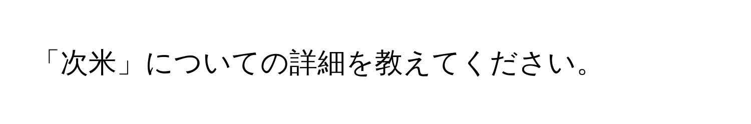 「次米」についての詳細を教えてください。