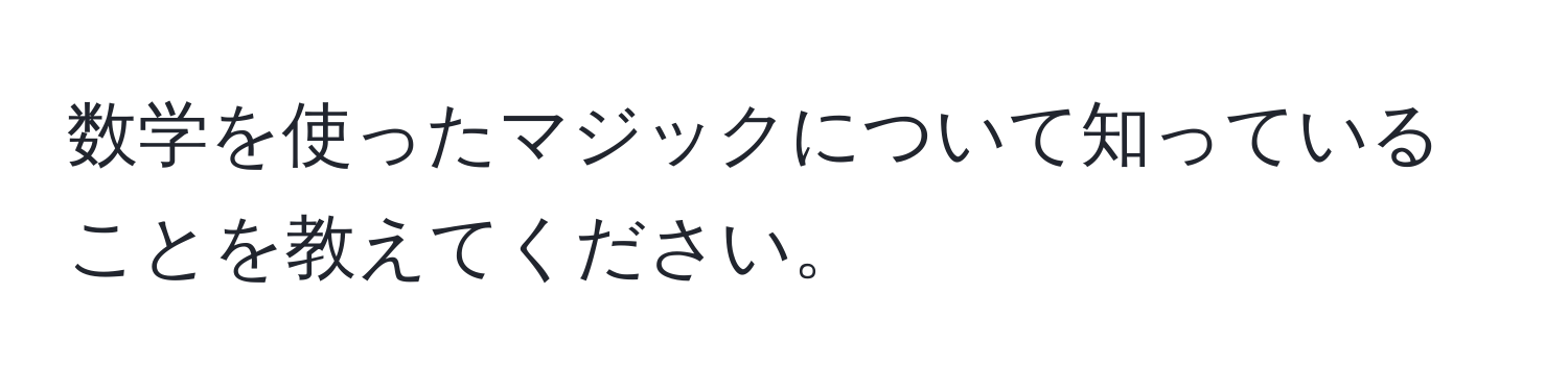 数学を使ったマジックについて知っていることを教えてください。