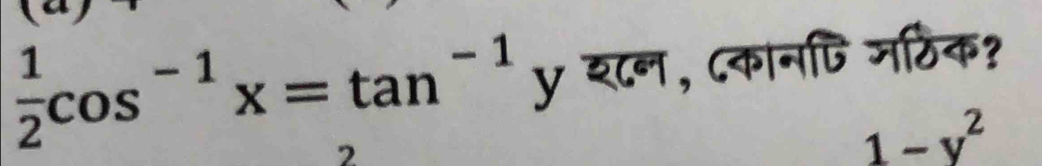  1/2 cos^(-1)x=tan^(-1)y श८न, ८कानपि जर्ठिक? 
2
1-y^2