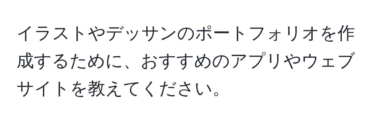 イラストやデッサンのポートフォリオを作成するために、おすすめのアプリやウェブサイトを教えてください。