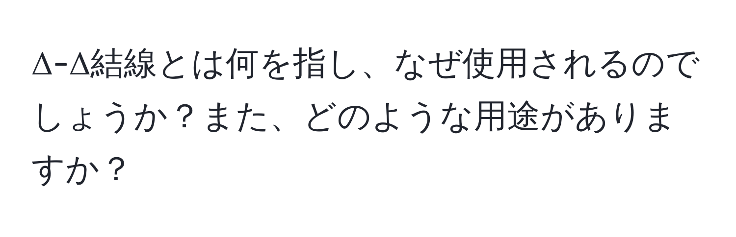 Δ-Δ結線とは何を指し、なぜ使用されるのでしょうか？また、どのような用途がありますか？