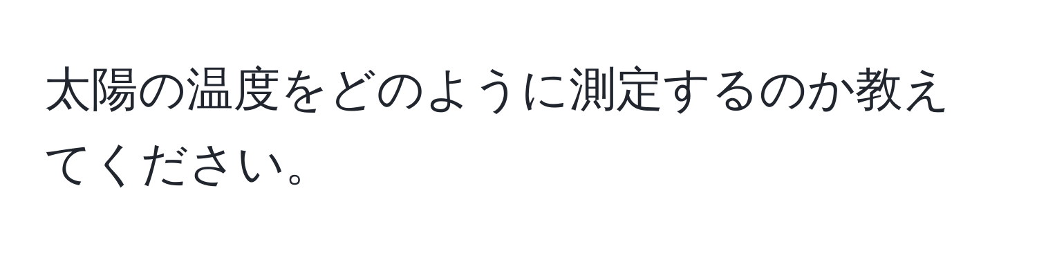 太陽の温度をどのように測定するのか教えてください。