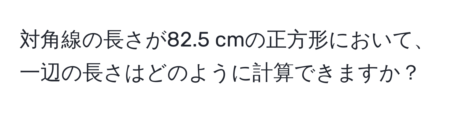 対角線の長さが82.5 cmの正方形において、一辺の長さはどのように計算できますか？