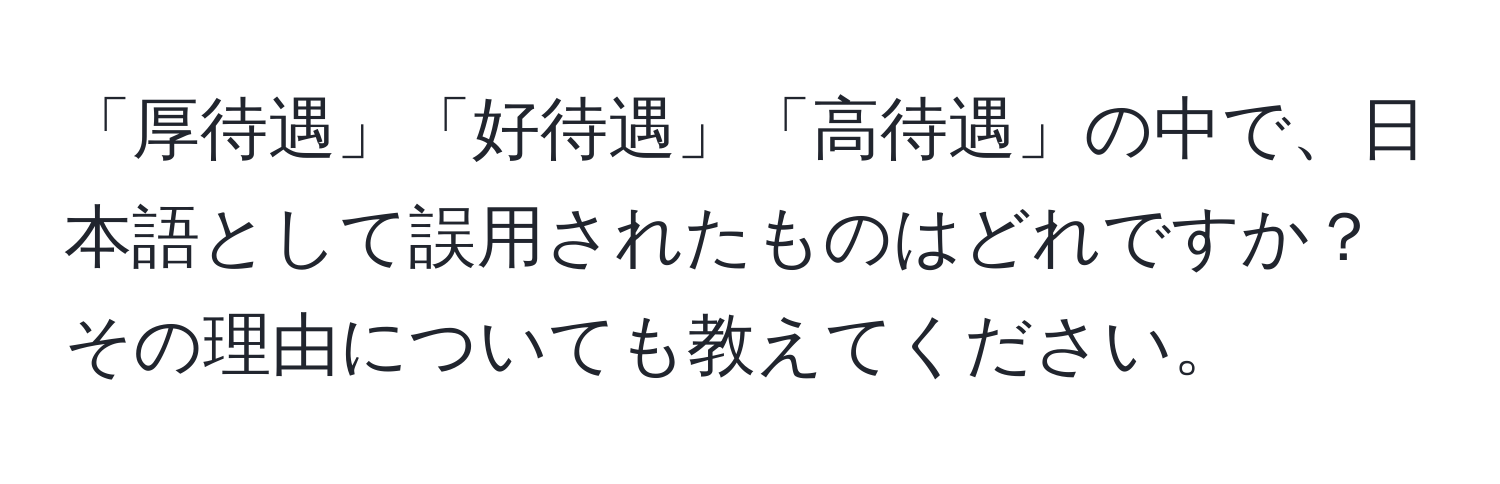 「厚待遇」「好待遇」「高待遇」の中で、日本語として誤用されたものはどれですか？その理由についても教えてください。