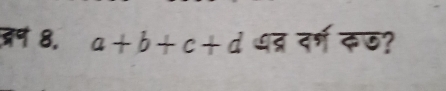 वन 8. a+b+c+d पद्र दर्ण कछ?