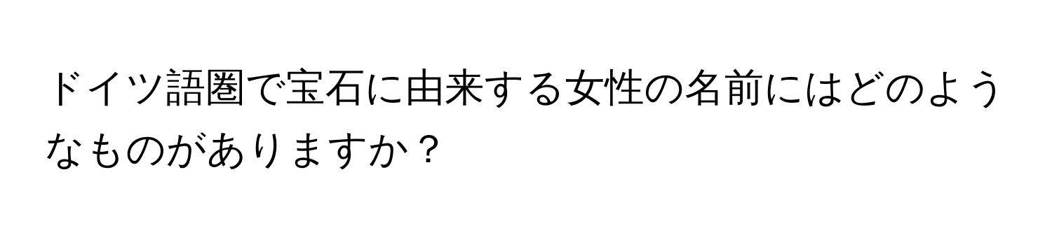 ドイツ語圏で宝石に由来する女性の名前にはどのようなものがありますか？