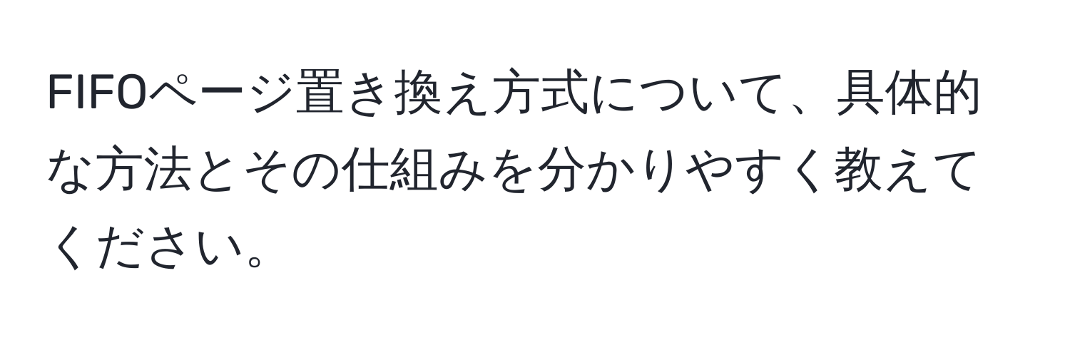 FIFOページ置き換え方式について、具体的な方法とその仕組みを分かりやすく教えてください。