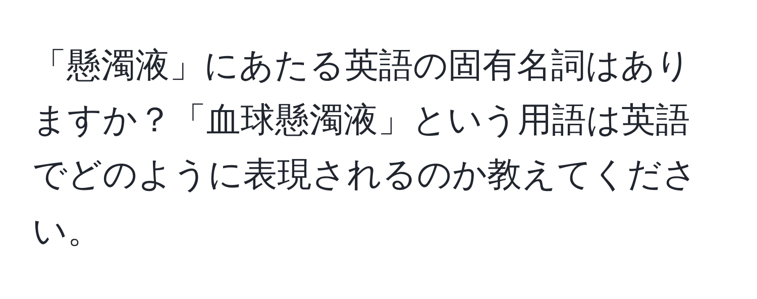 「懸濁液」にあたる英語の固有名詞はありますか？「血球懸濁液」という用語は英語でどのように表現されるのか教えてください。