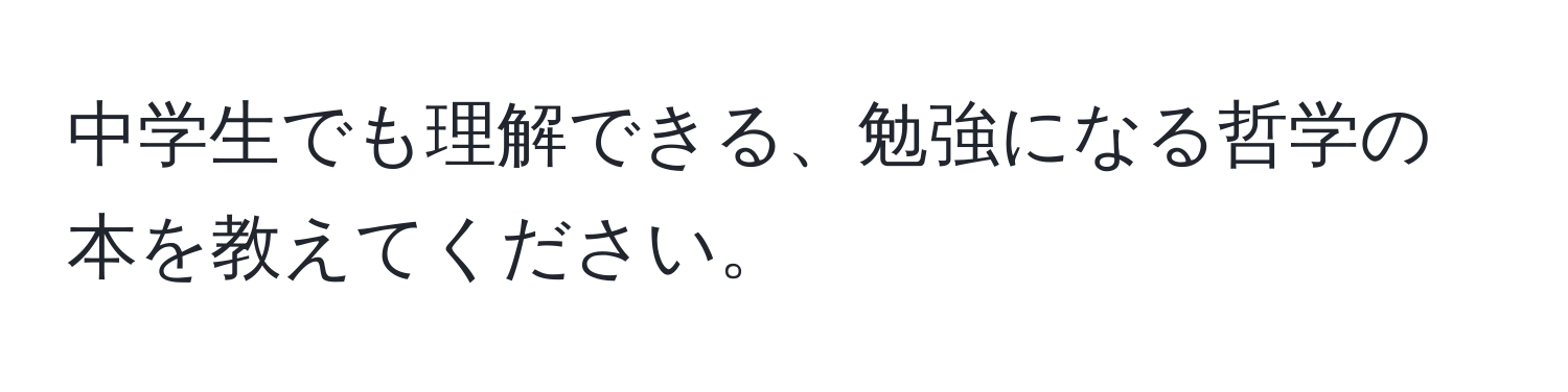 中学生でも理解できる、勉強になる哲学の本を教えてください。