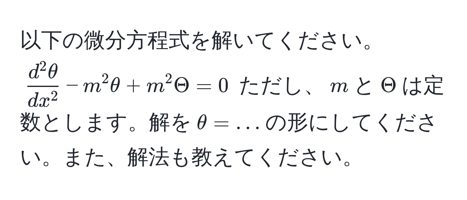 以下の微分方程式を解いてください。(fracd^(2θ)dx^2 - m^2θ + m^2Theta = 0) ただし、(m)と(Theta)は定数とします。解を(θ = ...)の形にしてください。また、解法も教えてください。