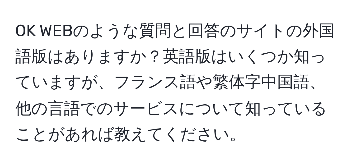 OK WEBのような質問と回答のサイトの外国語版はありますか？英語版はいくつか知っていますが、フランス語や繁体字中国語、他の言語でのサービスについて知っていることがあれば教えてください。