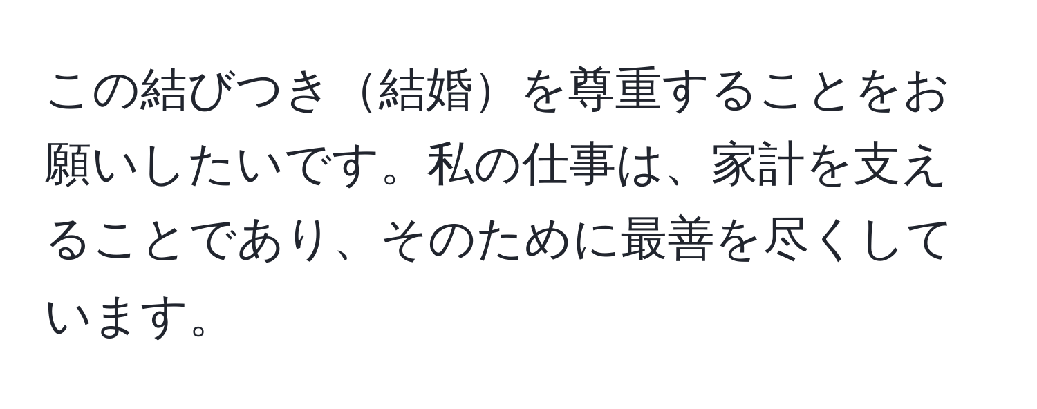 この結びつき結婚を尊重することをお願いしたいです。私の仕事は、家計を支えることであり、そのために最善を尽くしています。