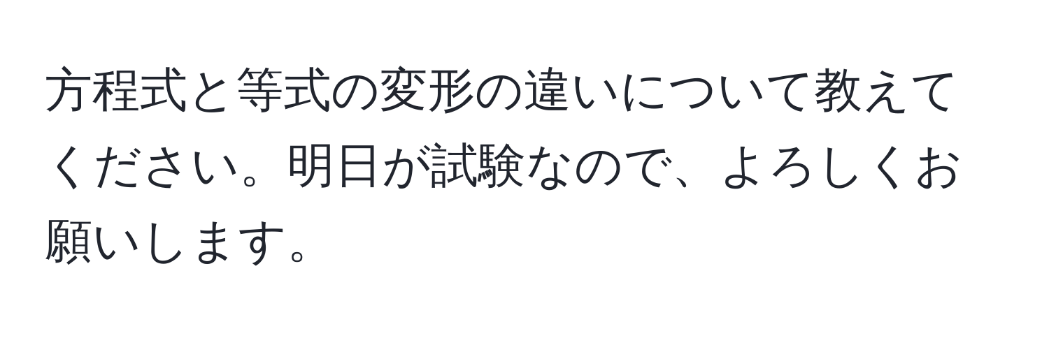 方程式と等式の変形の違いについて教えてください。明日が試験なので、よろしくお願いします。