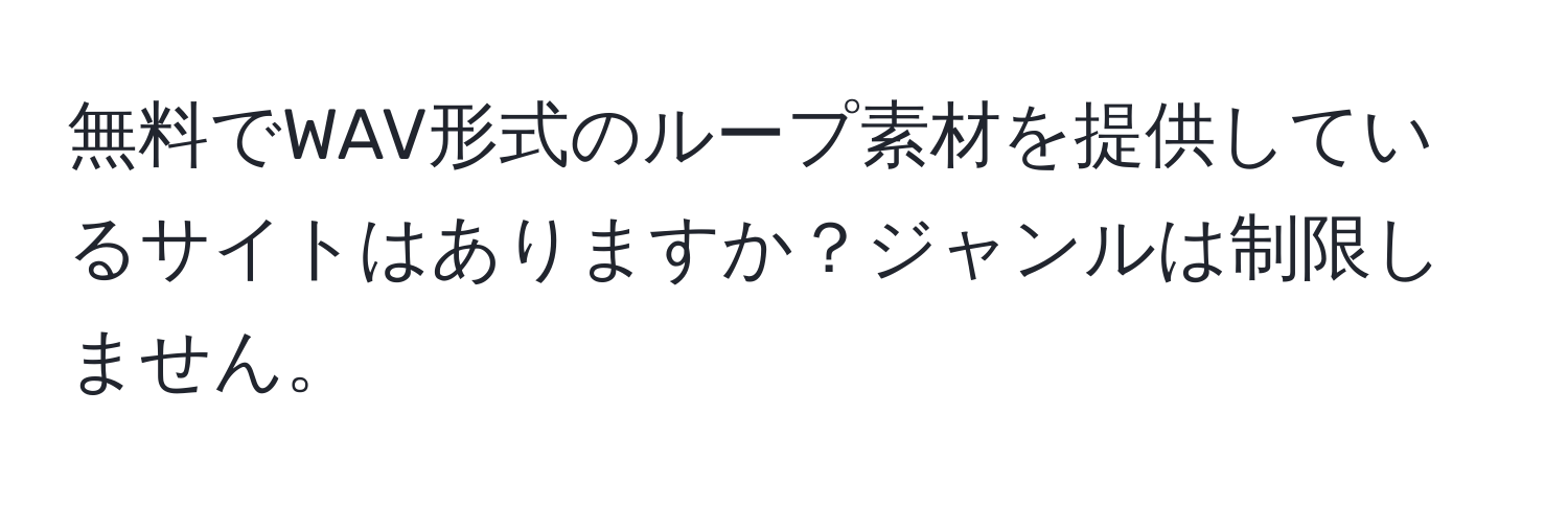 無料でWAV形式のループ素材を提供しているサイトはありますか？ジャンルは制限しません。