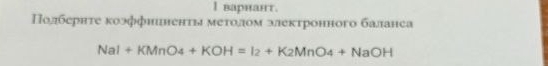 варнант. 
Πолбернτе κоэффнненты меτолом злектронного баланеа
NaI+KMnO_4+KOH=I_2+K_2MnO_4+NaOH