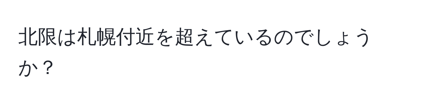 北限は札幌付近を超えているのでしょうか？