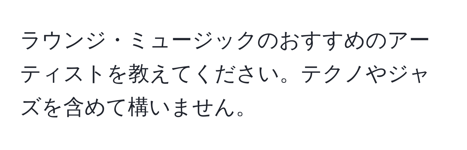 ラウンジ・ミュージックのおすすめのアーティストを教えてください。テクノやジャズを含めて構いません。