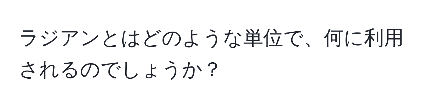 ラジアンとはどのような単位で、何に利用されるのでしょうか？