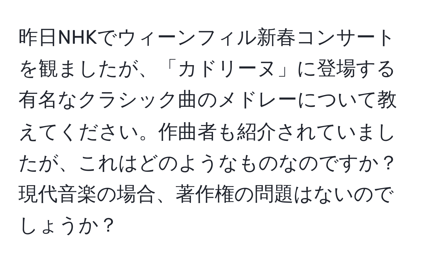 昨日NHKでウィーンフィル新春コンサートを観ましたが、「カドリーヌ」に登場する有名なクラシック曲のメドレーについて教えてください。作曲者も紹介されていましたが、これはどのようなものなのですか？現代音楽の場合、著作権の問題はないのでしょうか？