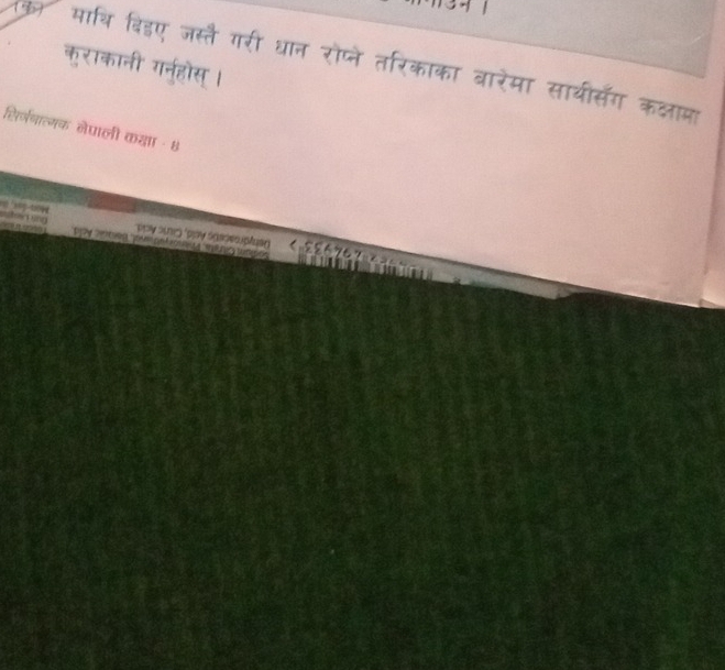 माथि दिहए जस्तै गरी धान रोप्ने तरिकाका बारेमा साथीसँग कक्षामा 
कुराकानी गन्होस् । 
हिर्नगाल्यक नेघाली कडा - 8 

νον ɔς (ρpν οαεφκαβίur 
a po l nc