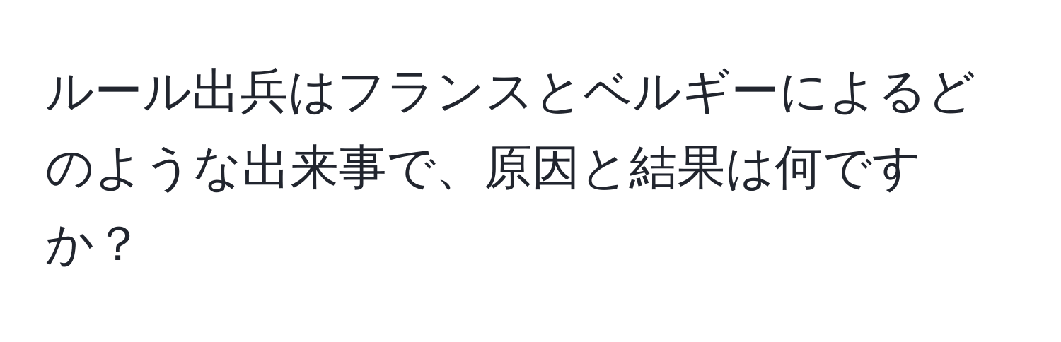 ルール出兵はフランスとベルギーによるどのような出来事で、原因と結果は何ですか？