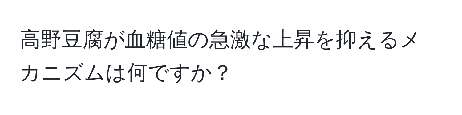 高野豆腐が血糖値の急激な上昇を抑えるメカニズムは何ですか？