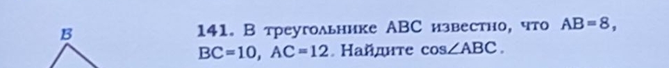 В треугоδьнике ABC известно, что AB=8,
BC=10, AC=12 Haйдηте cos ∠ ABC.