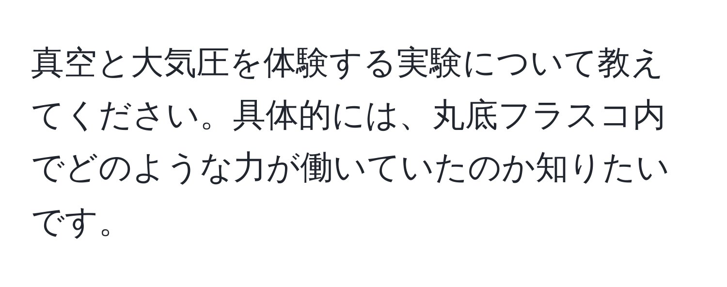 真空と大気圧を体験する実験について教えてください。具体的には、丸底フラスコ内でどのような力が働いていたのか知りたいです。