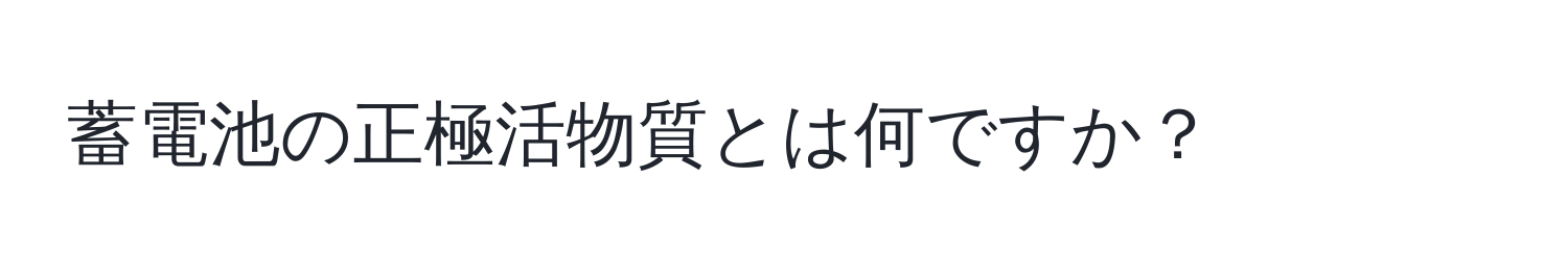 蓄電池の正極活物質とは何ですか？