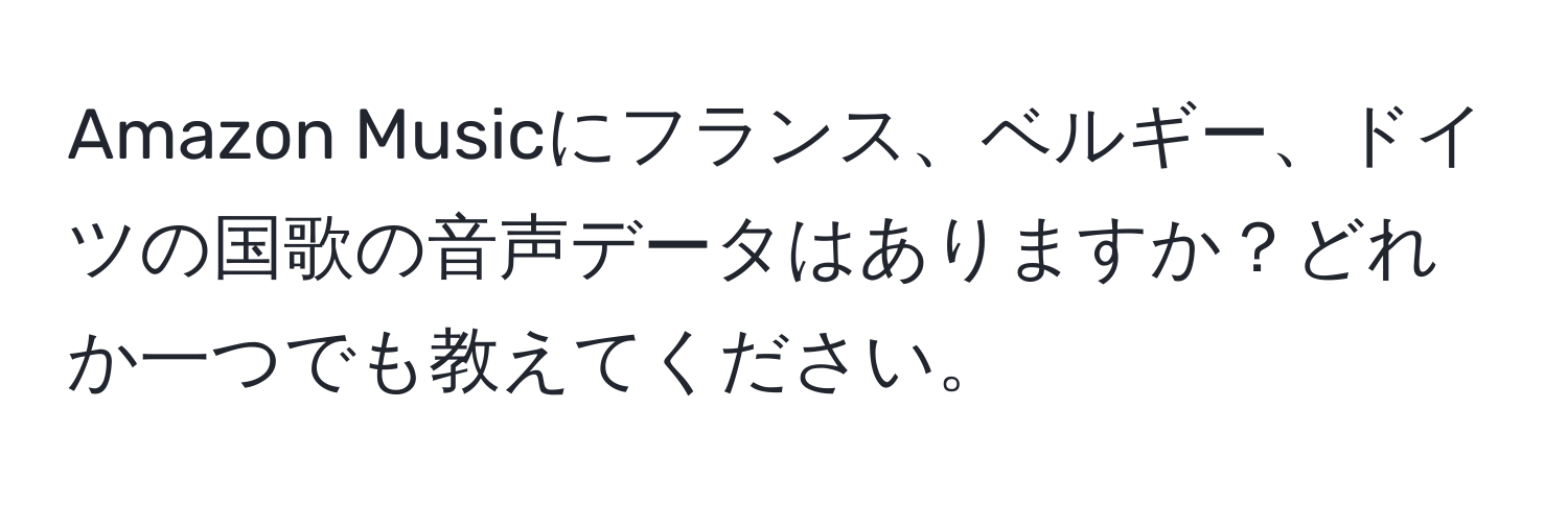 Amazon Musicにフランス、ベルギー、ドイツの国歌の音声データはありますか？どれか一つでも教えてください。