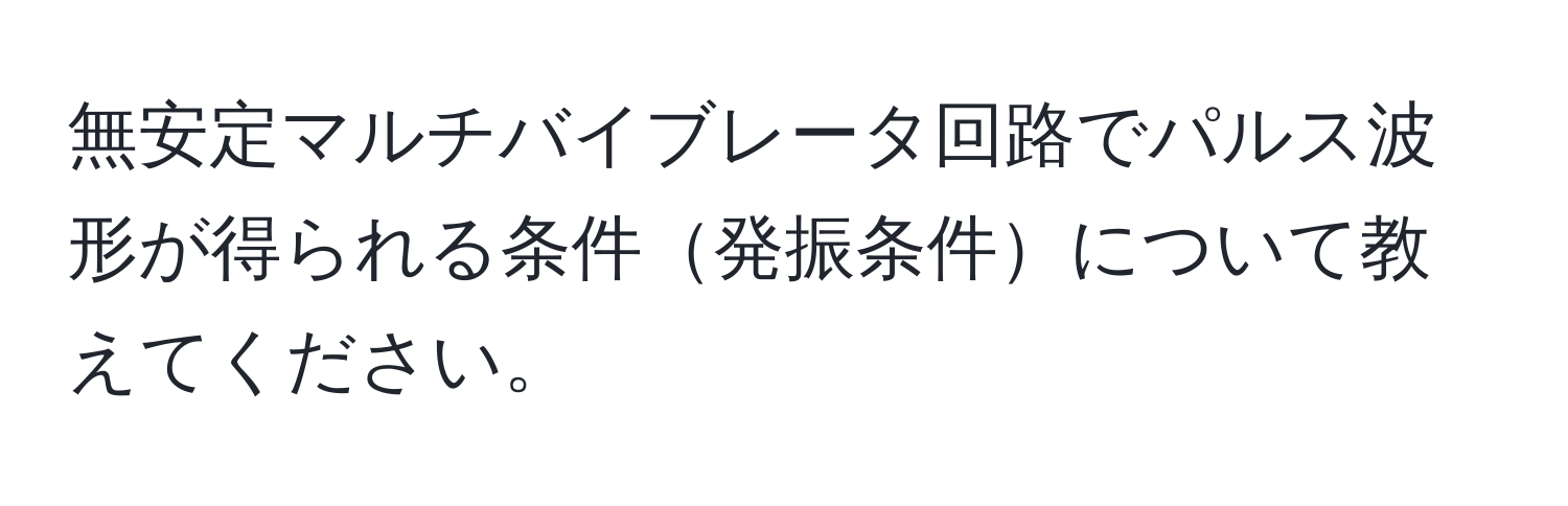 無安定マルチバイブレータ回路でパルス波形が得られる条件発振条件について教えてください。