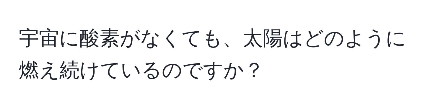 宇宙に酸素がなくても、太陽はどのように燃え続けているのですか？