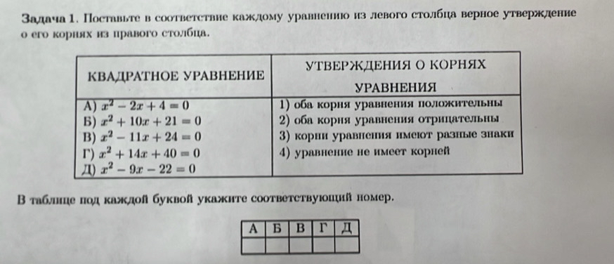 Задача1. Поставыге в соответствие каждому уравнению из левого столбца верное утвержлдение
о его кориях из правого столбца.
Втаблнцеπод каждой буквой укажите соответствуюоиий номер.