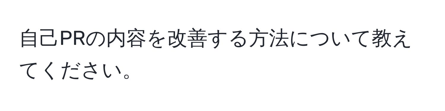 自己PRの内容を改善する方法について教えてください。