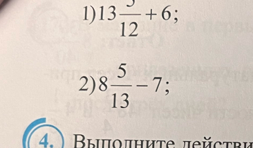 13 3/12 +6; 
2) 8 5/13 -7; 
4.) Bыοлниte jeйctви