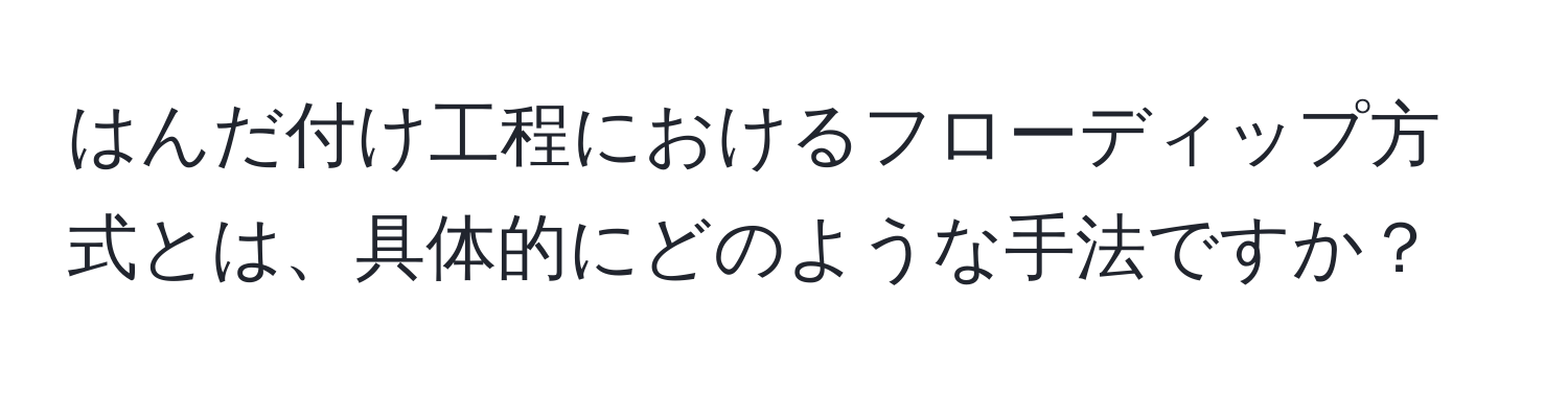 はんだ付け工程におけるフローディップ方式とは、具体的にどのような手法ですか？