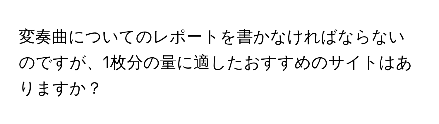 変奏曲についてのレポートを書かなければならないのですが、1枚分の量に適したおすすめのサイトはありますか？