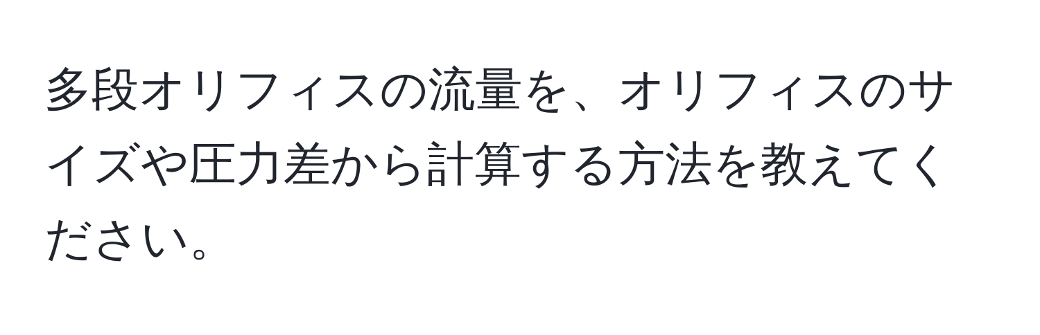 多段オリフィスの流量を、オリフィスのサイズや圧力差から計算する方法を教えてください。